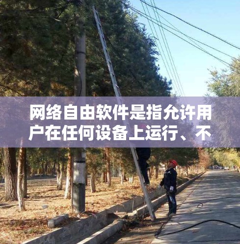 网络自由软件是指允许用户在任何设备上运行、不受限制的软件。以下是网络自由软件最新版本的信息