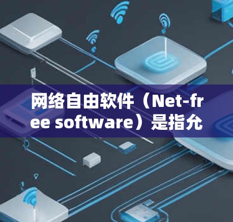 网络自由软件（Net-free software）是指允许程序在不依赖特定平台或协议的环境下运行的软件。这类软件广泛存在于开源项目、第三方软件和免费软件中。以下是一些网络自由软件的合集，供你参考