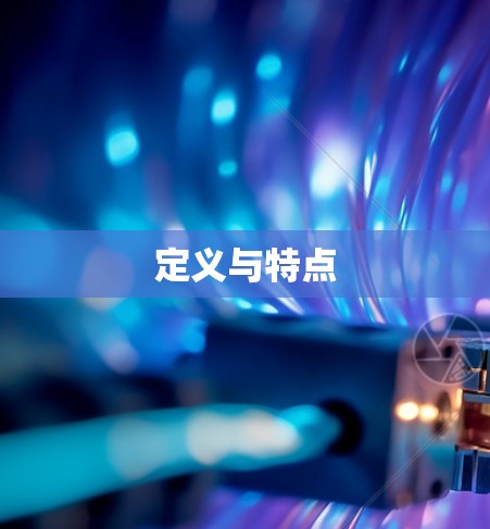 定义与特点