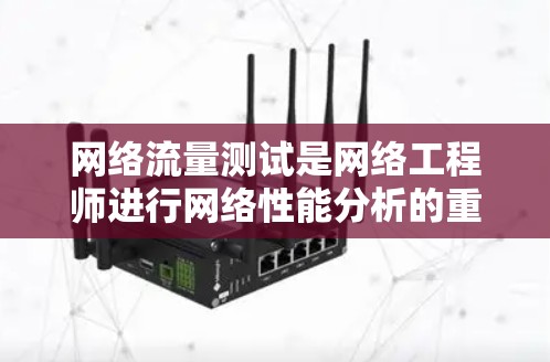 网络流量测试是网络工程师进行网络性能分析的重要步骤。以下是一步步的指南，帮助你使用Netflow进行网络流量测试