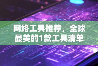 网络工具推荐，全球最美的1款工具清单