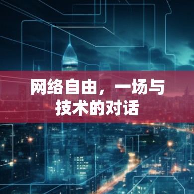 网络自由，一场与技术的对话