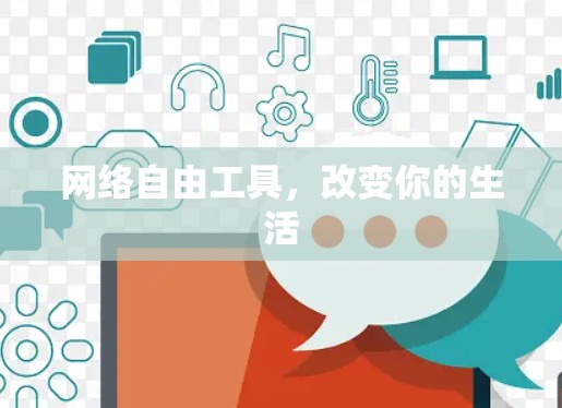 网络自由工具，改变你的生活