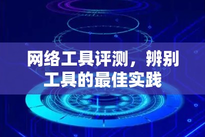 网络工具评测，辨别工具的最佳实践