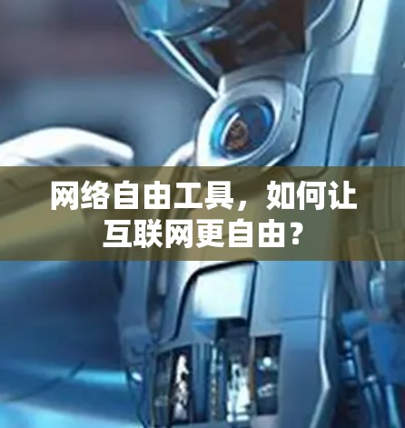 网络自由工具，如何让互联网更自由？