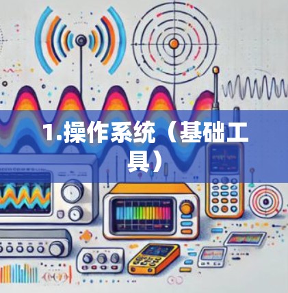 1.操作系统（基础工具）