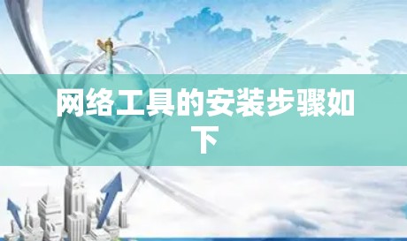 网络工具的安装步骤如下