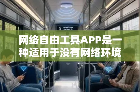 网络自由工具APP是一种适用于没有网络环境下的远程访问工具，允许用户通过无线网络连接到互联网，管理多种设备上的网络设备。以下是对该工具的详细分析和使用指南