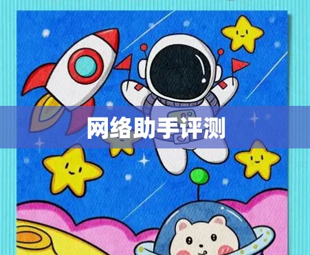 网络助手评测