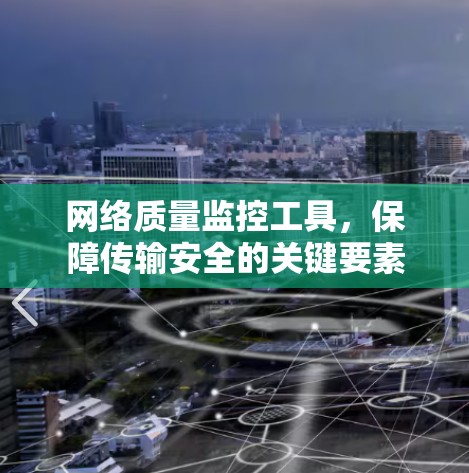 网络质量监控工具，保障传输安全的关键要素