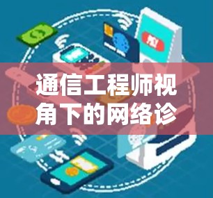 通信工程师视角下的网络诊断助手下载策略