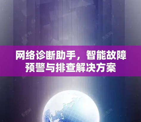 网络诊断助手，智能故障预警与排查解决方案