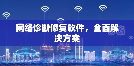 网络诊断修复软件，全面解决方案