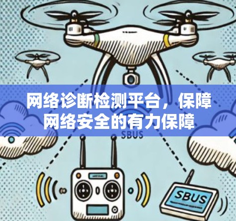 网络诊断检测平台，保障网络安全的有力保障