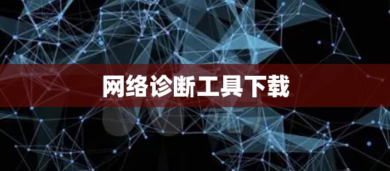 网络诊断工具下载