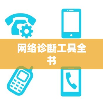网络诊断工具全书