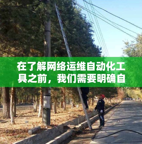 在了解网络运维自动化工具之前，我们需要明确自动化工具的定义和目标。这些工具旨在通过自动化技术管理网络设备和协议，提高维护效率和安全性。以下是选择合适的自动化工具的一步步指南