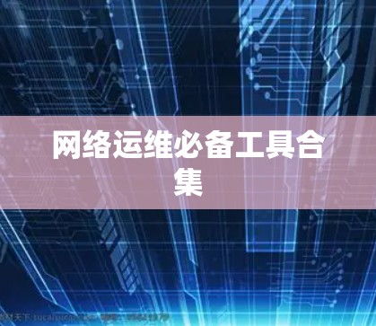 网络运维必备工具合集