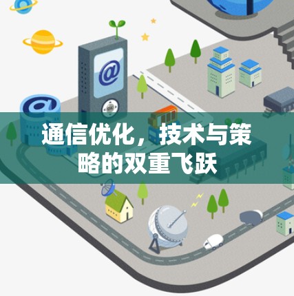 通信优化，技术与策略的双重飞跃