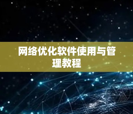 网络优化软件使用与管理教程