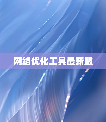 网络优化工具最新版