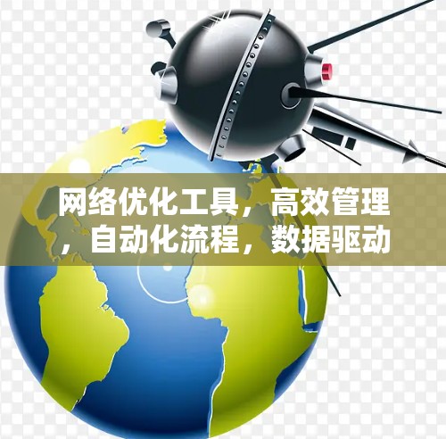 网络优化工具，高效管理，自动化流程，数据驱动决策