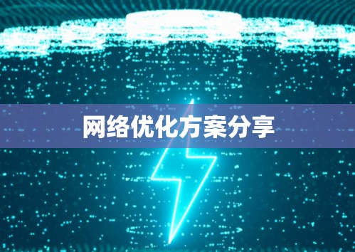 网络优化方案分享