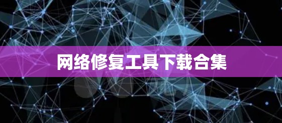 网络修复工具下载合集