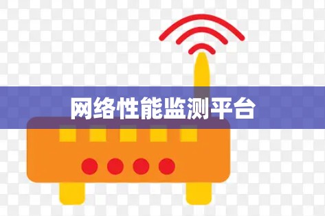 网络性能监测平台