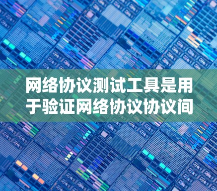 网络协议测试工具是用于验证网络协议协议间通信功能的工具，广泛应用于测试HTTP、POP3、TCP等协议。以下是系统性的学习步骤和资源推荐