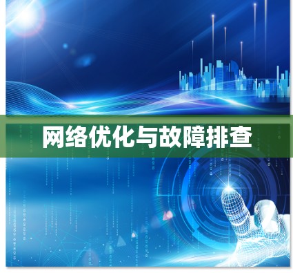 网络优化与故障排查
