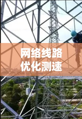 网络线路优化测速是一个复杂但系统工程的过程，旨在提高网络性能，减少延迟并增强安全性。以下是详细且系统化的步骤说明