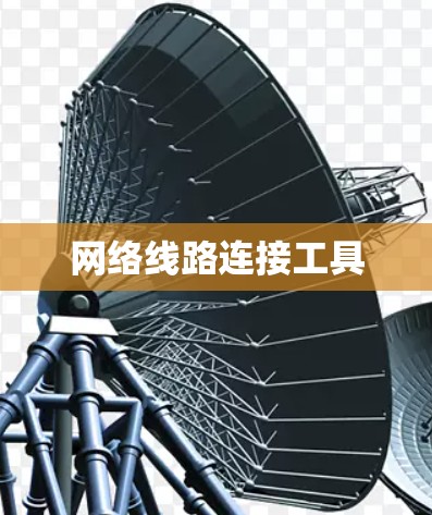 网络线路连接工具