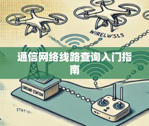 通信网络线路查询入门指南
