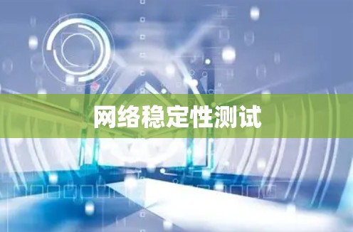 网络稳定性测试
