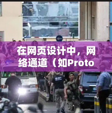 在网页设计中，网络通道（如Proton、Aol、Mix等）是提升用户体验和支持SEO的关键工具。以下是对网络通道的详细指南