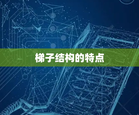 梯子结构的特点