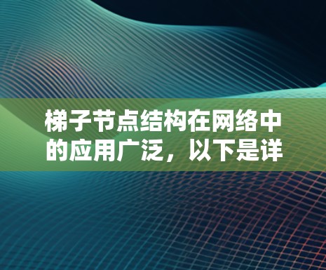 梯子节点结构在网络中的应用广泛，以下是详细的总结