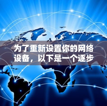 为了重新设置你的网络设备，以下是一个逐步指南，涵盖笔记本电脑和手机的网络设置重置步骤