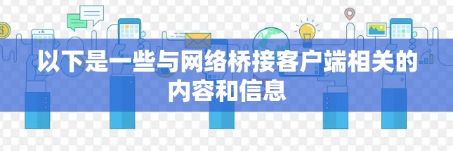 以下是一些与网络桥接客户端相关的内容和信息