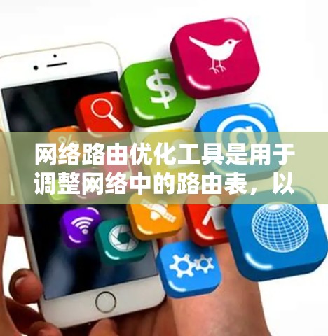 网络路由优化工具是用于调整网络中的路由表，以优化网络性能的工具。以下是关于这些工具的详细分类和分析