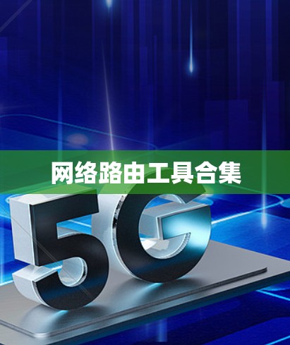 网络路由工具合集