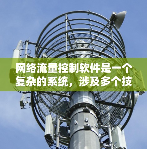 网络流量控制软件是一个复杂的系统，涉及多个技术和应用场景。以下是对网络流量控制软件的详细总结