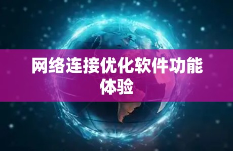 网络连接优化软件功能体验