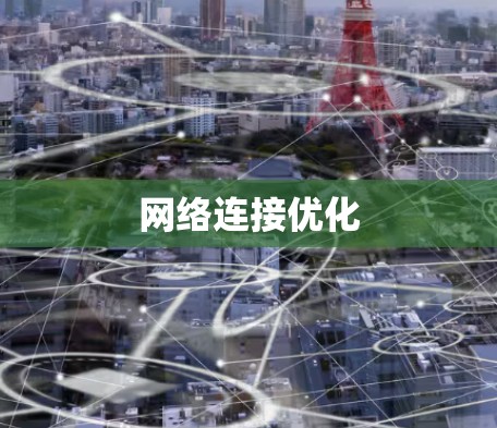 网络连接优化