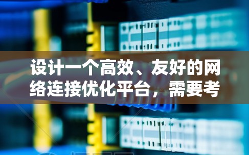 设计一个高效、友好的网络连接优化平台，需要考虑用户需求和功能需求，同时保持简洁性。以下是一个结构化的平台设计