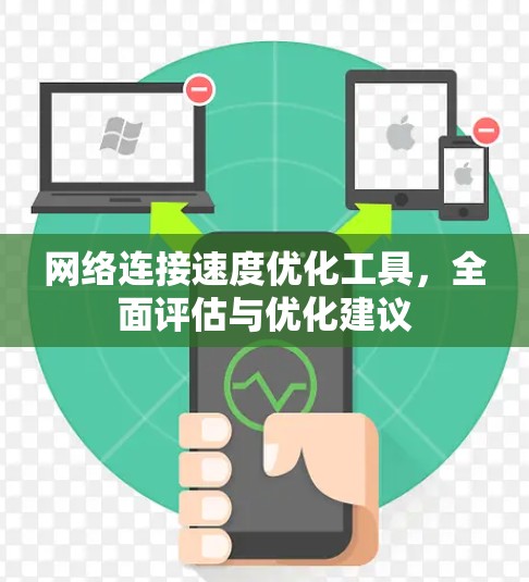 网络连接速度优化工具，全面评估与优化建议