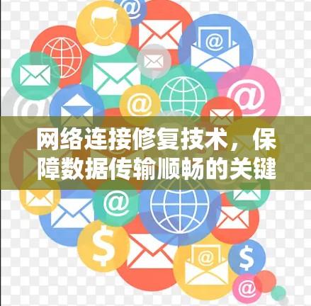 网络连接修复技术，保障数据传输顺畅的关键技术
