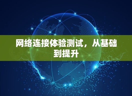 网络连接体验测试，从基础到提升
