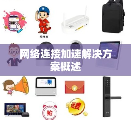 网络连接加速解决方案概述
